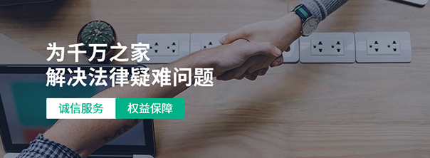 為千萬之家解決法律疑難問題